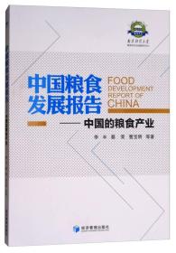 中国粮食发展报告—中国的粮食产业