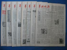 1986年羊城晚报 1986年3月19日20日21日22日23日24日25日26日报纸（单日价）