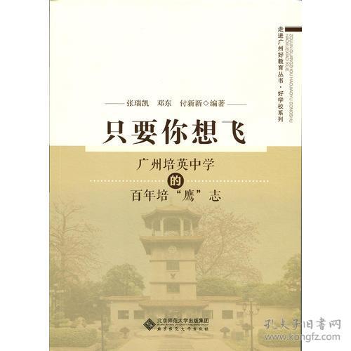 只要你想飞:广州培英中学的百年培“鹰”志