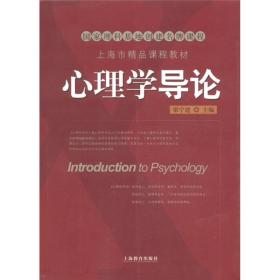 心理学导论 梁宁建上海教育出版社