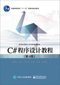 C#程序设计教程(第4版)刘甫迎9787121270857电子工业出版社