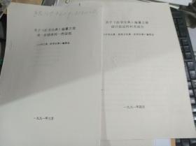 关于【医学分典编篡方案设计论证的进一步修改的一些设想】和关于【医学分典编篡方案设计论证的补充报告】两本合售【油印本25页】