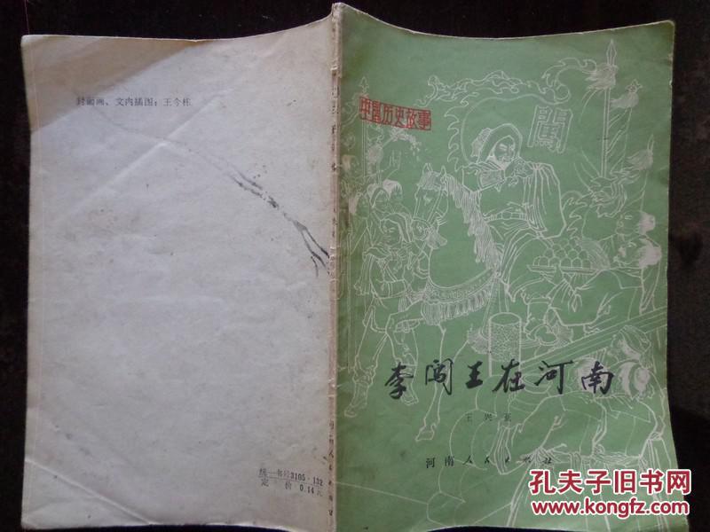 李闯王在河南 中国历史故事 精美插图，有毛主席语录，盖苏州冷轧钢厂工会图书馆章