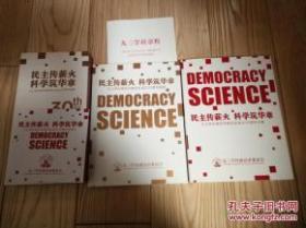 民主传薪火 科学筑华章(九三学社南京市委员会成立30周年文集)两册有函套  5