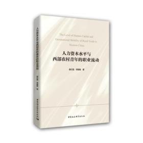 人力资本水平与西部农村青年的职业流动