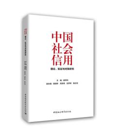 中国社会信用：理论、实证与对策研究