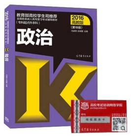 全国各类成人高考复习考试辅导教材：政治（专科起点升本科 2016高教版 第13版）