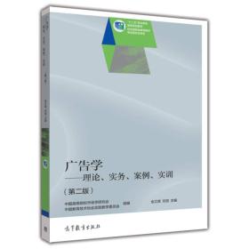 广告学——理论、实务、案例、实训（第二>