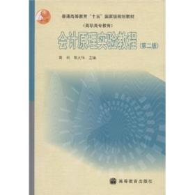 普通高等教育“十五”国家级规划教材（高职高专教育）：会计原理实验教程（第2版）