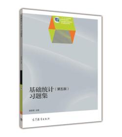 基础统计（第五版）习题集/“十二五”职业教育国家规划教材