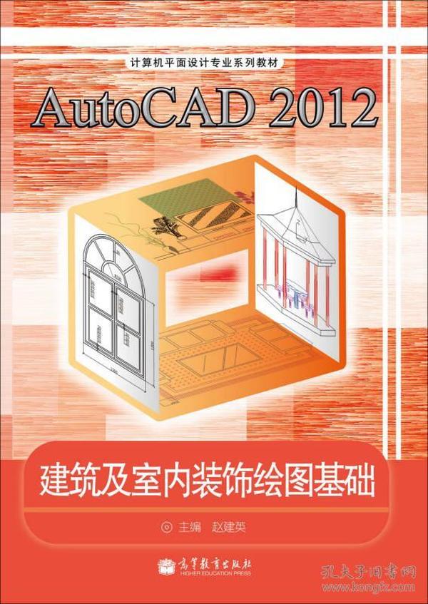 AutoCAD2012建筑及室内装饰绘图基础/计算机平面设计专业系列教材