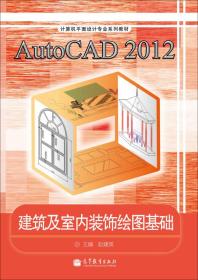 AutoCAD2012建筑及室内装饰绘图基础/计算机平面设计专业系列教材