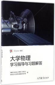 大学物理学习指导与习题解答_iCourse教材 冯艳全 高等教育出版社 9787040471830