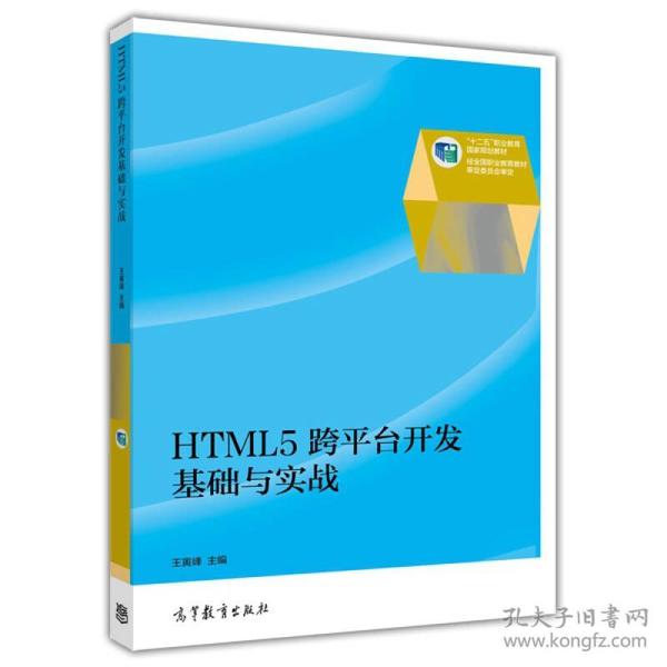 HTML5跨平台开发基础与实战