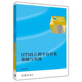 HTML5跨平台开发基础与实战