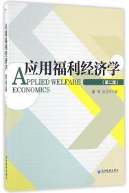应用福利经济学（第2版）