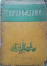 1953年《工业建筑基础设计法规》