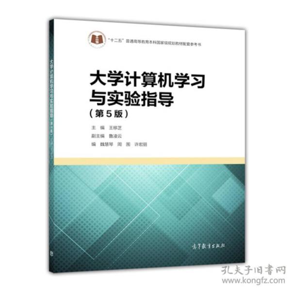 大学计算机学习与实验指导第五5版王移芝高等教育9787040440119