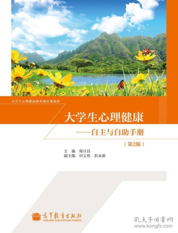 大学生心理健康教育通识课教材·大学生心理健康：自主与自助手册（第2版）