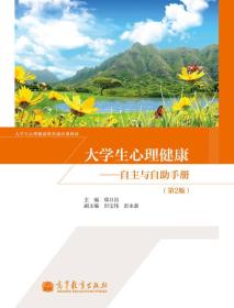 大学生心理健康教育通识课教材·大学生心理健康：自主与自助手册（第2版）