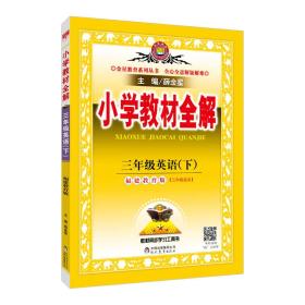 小学教材全解 三年级英语下 福建教育版 三起点