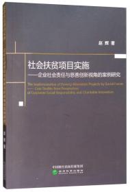 社会扶贫项目实施：企业社会责任与慈善创新视角的案例研究