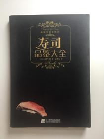 寿司品鉴大全