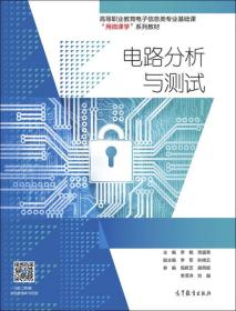 电路分析与测试/高等职业教育电子信息类专业基础课用微课学系列教材