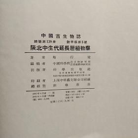 中国古生物志 （总号第139册 新甲种第五号）-陕北中生代延长层植物群 [10开 精装]