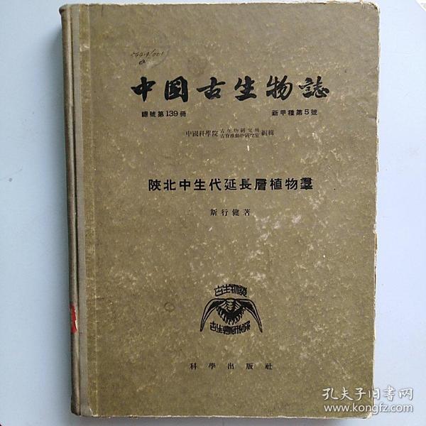 中国古生物志 （总号第139册 新甲种第五号）-陕北中生代延长层植物群 [10开 精装]