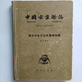 中国古生物志 （总号第139册 新甲种第五号）-陕北中生代延长层植物群 [10开 精装]