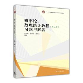 概率论与数理统计教程：习题与解答