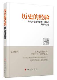 历史的经验：从大历史角度解读中国人的人性与信仰