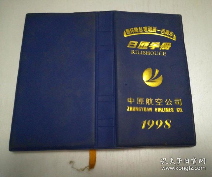 缅怀周总理诞辰一百周年日历手册（19998 中原航空公司） 内页干净