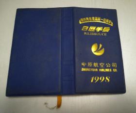 缅怀周总理诞辰一百周年日历手册（19998 中原航空公司） 内页干净