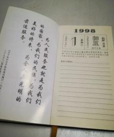 缅怀周总理诞辰一百周年日历手册（19998 中原航空公司） 内页干净