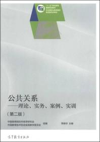 公共关系：理论、实务、案例、实训（第2版）/“十二五”职业教育国家规划教材