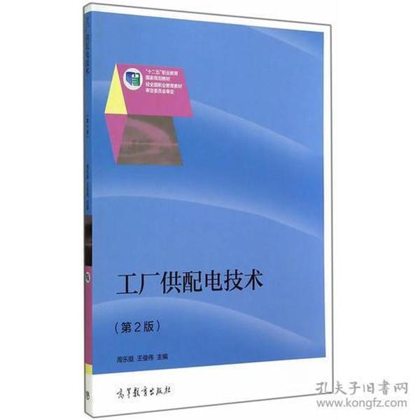 工厂供配电技术第二版2版-周乐挺王俊伟-高等教育出版社