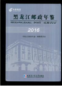 《黑龙江邮政年鉴【2016】》（2018年3月出版）（16开硬精装 厚重册382页）九品 未阅