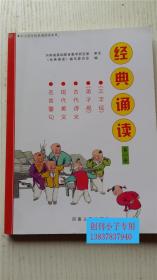 经典诵读（第一册） 三字经、弟子规、古代诗文、现代美文、名言警句《经典诵读》编写委员会  编 河南人民出版社 9787215078116