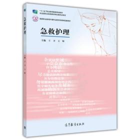 急救护理/高等职业教育护理专业教学资源库建设项目规划教材