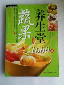 蔬果养生堂1000例