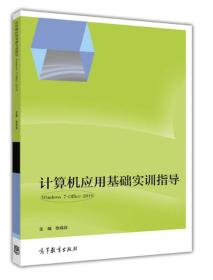 计算机应用基础实训指导（Windows 7+Office 2010）