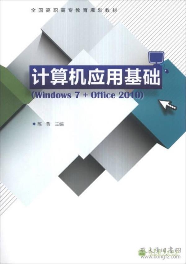 计算机应用基础（Windows 7+Office 2010）/全国高职高专教育规划教材