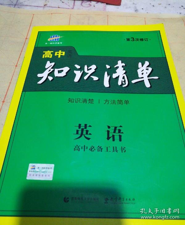 曲一线科学备考·高中知识清单：英语（第1次修订）（2014版）