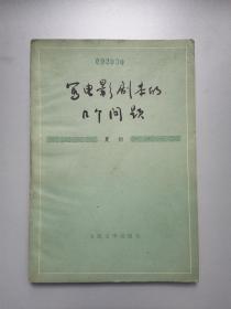 写电影剧本的几个问题