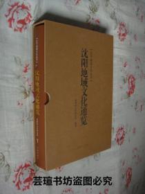 沈阳地域文化通览【沈阳地域文化丛书】（16开本硬精装，原外盒套，2013年11月1版1印，个人藏书，全新，正版保证）