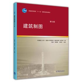 建筑制图(第七版) 何斌陈锦昌王枫红 高等教育出版社 2014年03月01日 9787040390872