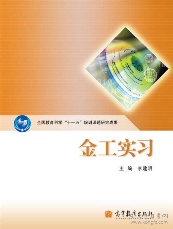 金工实习李建明高等教育出版社9787040291407