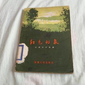 红色的泉（1957年一版一印）